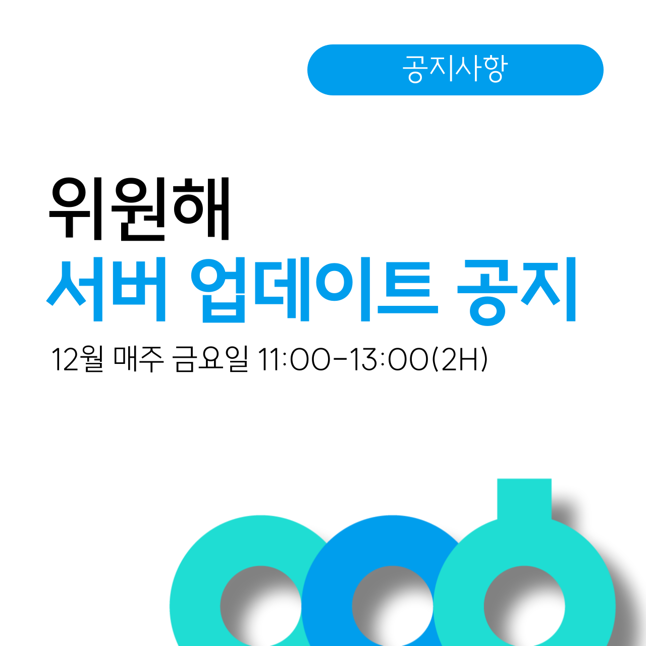 서버 업데이트 공지