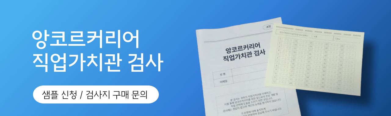 직업가치관 검사